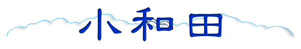 小和田