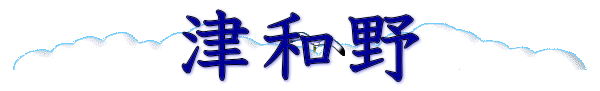津和野