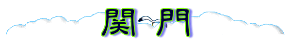 関門