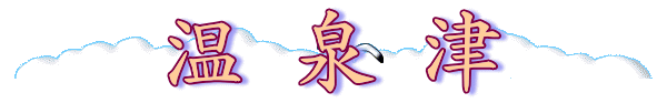 温泉津