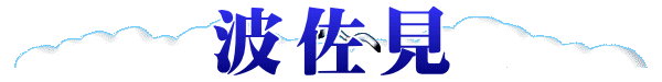 波佐見
