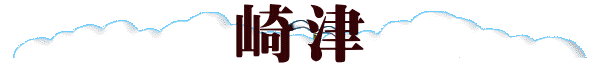 崎津