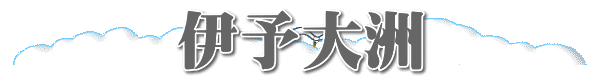 伊予大洲