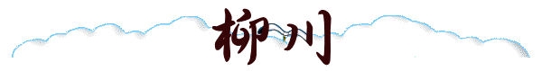 柳川