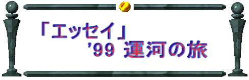 「エッセイ」 　　　'99 運河の旅