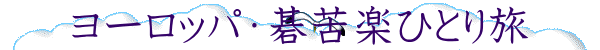 ヨーロッパ・碁苦楽ひとり旅