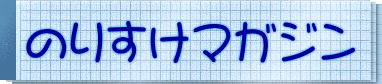 のりすけマガジン