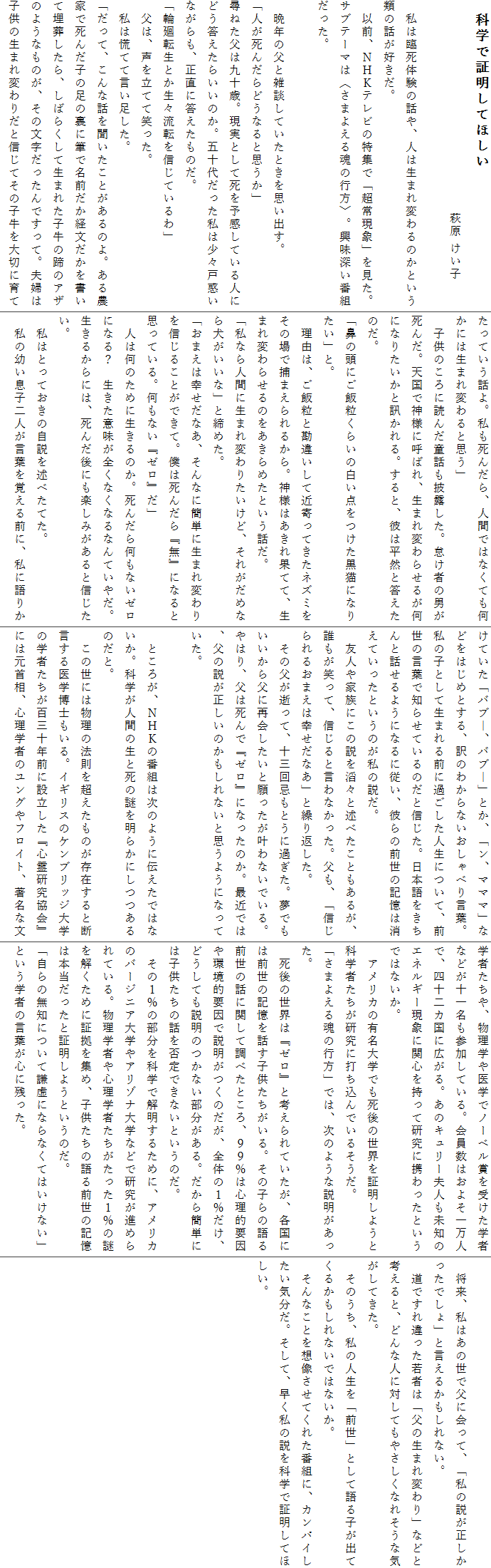 @ȊwŏؖĂق@
    @@@@@@@@@@@@@@ q@@@
@͗Վ̘̌bAl͐܂ς̂Ƃނ̘bDB
@ȑOAmgjer̓WŁu팻ہvBTue[}́q܂悦鍰̍srB[ԑgB

@ӔN̕ƎGkĂƂvoB
ul񂾂ǂȂƎvv
q˂͋\΁BƂĎ\Ălɂǂ炢̂B܏\ゾ͏X˘fȂAɓ̂B
u։]ƂX]MĂv
@́A𗧂Ăď΂B
@͍QĂČB
uāAȘb𕷂Ƃ̂B_ƂŎ񂾎q̗̑ɕMŖOoĖA΂炭Đ܂ꂽq̒̃AÛ悤Ȃ̂A̕łāBvw͎q̐܂ς肾ƐMĂ̎q؂ɈĂĂbB񂾂AlԂł͂ȂĂɂ͐܂ςƎvv
@q̂ɓǂ񂾓bIBӂ҂̒j񂾁BVŐ_lɌĂ΂A܂ς点邪ɂȂ肽ƐuBƁAނ͕RƓ̂B
u@̓ɂї炢̔_LɂȂ肽vƁB
@ŔAїƊႢċߊĂlY~̏ŕ߂܂邩B_l͂ʂĂāA܂ς点̂߂ƂbB
uȂlԂɐ܂ς肽ǁAꂪ߂Ȃ猢ȁvƒ߂B
u܂͍KȂAȂɊȒPɐ܂ςM邱ƂłāBl͎񂾂wxɂȂƎvĂBȂw[xv
@l͉̂߂ɐ̂B񂾂牽Ȃ[ɂȂH@ӖSȂȂȂĂ₾B邩ɂ́A񂾌ɂy݂ƐMB
@͂ƂĂ̎qׂĂB
@̗cqltoOɁAɌ肩Ăuou\Aou\vƂAuA}}}vȂǂ͂߂ƂÂ킩Ȃׂ茾tB̎qƂĐ܂Oɉ߂lɂāAǑtŒm点Ă̂ƐMB{Ƙb悤ɂȂɏ]Aނ̑ŐL͏ĂƂ̂̐B
@FlƑɂ̐XƏqׂƂ邪AN΂āAMƌȂBAuM邨܂͍KȂvƌJԂB
@̕āA\OƂɉ߂Bł畃ɍĉƊȂłB͂A͎Łw[xɂȂ̂Bŋ߂ł́A̐̂ȂƎv悤ɂȂĂB

@Ƃ낪Amgj̔ԑĝ͎悤ɓ`ł͂ȂBȊwlԂ̐Ǝ̓𖾂炩ɂ̂ƁB
@̐ɂ͕̖@𒴂݂̂ƒfwmBCMX̃PubWẘw҂SO\NOɐݗwS쌤xɂ͌񑊁ASw҂̃OtCgAȕw҂AwwŃm[x܂󂯂w҂Ȃǂ\ꖼQĂB͂悻ꖜlŁAl\JɍLB̃L[vlm̃GlM[ۂɊ֐SČɌgƂł͂ȂB
@AJ̗Lwł̐Eؖ悤ƉȊw҂ɑłł邻B
u܂悦鍰̍svł́Â悤ȐB
@̐Éw[xƍlĂAeɂ͑ŐLbqB̎q̌O̘bɊւĒׂƂAXX͐SIvIvŐ̂AŜ̂PAǂĂ̂ȂBȒPɂ͎q̘bےłȂƂ̂B
@̂P̕Ȋwŉ𖾂邽߂ɁAAJ̃o[WjAwA]iwȂǂŌi߂ĂBw҂Sw҂P̓߂ɏ؋W߁Aq̌ŐL͖{Əؖ悤Ƃ̂B
u̖mɂČɂȂȂĂ͂ȂvƂw҂̌tSɎcB

@A͂̐ŕɉāAu̐łvƌ邩ȂB
@ł҂́u̐܂ςvȂǂƍlƁAǂȐlɑ΂Ă₳ȂꂻȋCĂB
@̂A̐luOvƂČqoĂ邩Ȃł͂ȂB
@ȂƂzĂꂽԑgɁAJpCCBāA̐ȊwŏؖĂقB
